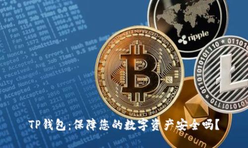 TP钱包：保障您的数字资产安全吗？