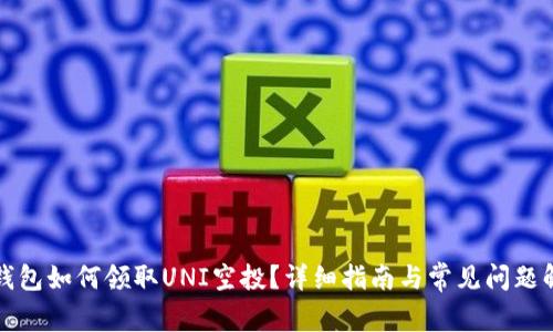TP钱包如何领取UNI空投？详细指南与常见问题解答