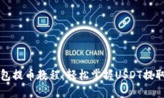 TP钱包提币教程：轻松掌握