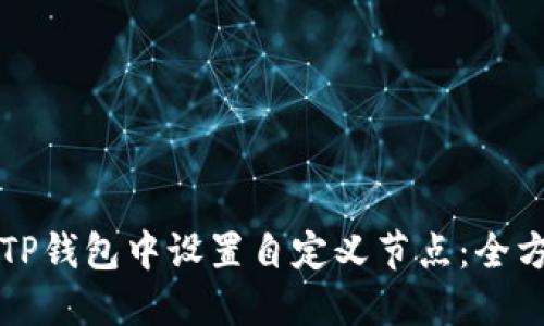 如何在TP钱包中设置自定义节点：全方位指南