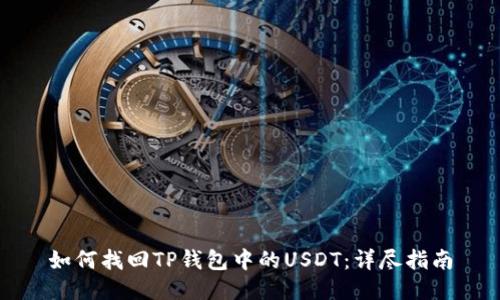 如何找回TP钱包中的USDT：详尽指南