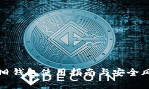 波瑞币旧钱包使用指南与安全风险解析