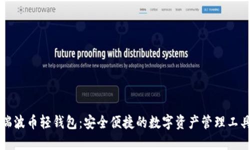 瑞波币轻钱包：安全便捷的数字资产管理工具