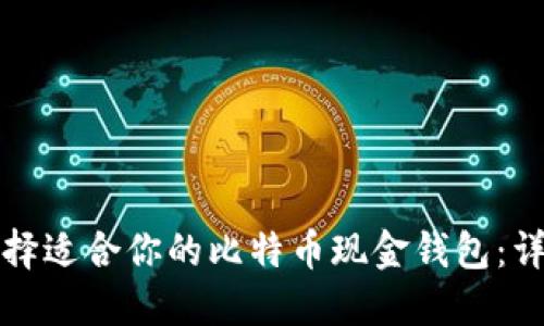 如何选择适合你的比特币现金钱包：详尽指南
