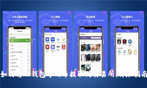 如何将TP钱包中的币提取到交易所：详尽指南