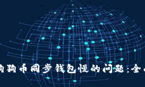 解决狗狗币同步钱包慢的问题：全面指南