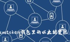 如何将Sumtoken钱包里的以太