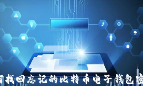 
如何找回忘记的比特币电子钱包密码？