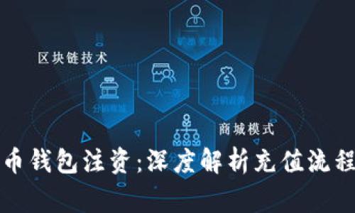 怎样给比特币钱包注资：深度解析充值流程与注意事项
