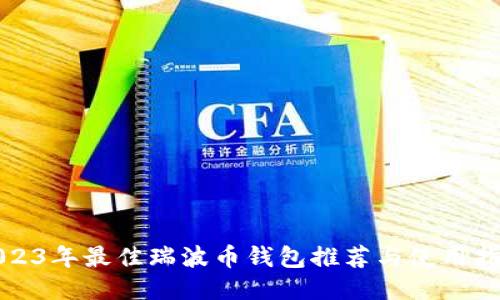 2023年最佳瑞波币钱包推荐与使用指南
