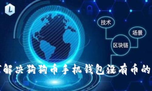 如何解决狗狗币手机钱包没有币的问题