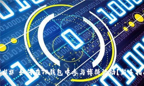 ### 如何在TP钱包中参与博饼活动？新手指南