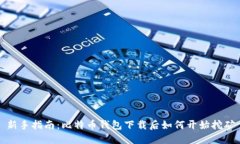 新手指南：比特币钱包下