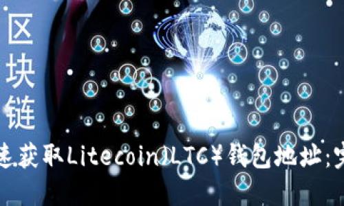 如何快速获取Litecoin（LTC）钱包地址：完整指南