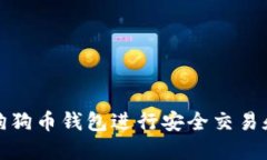 如何使用狗狗币钱包进行