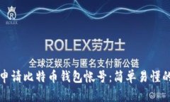 如何申请比特币钱包帐号