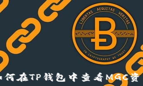   
如何在TP钱包中查看MGC资产