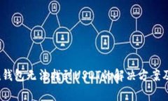 ImoToken钱包无法找到USDT的
