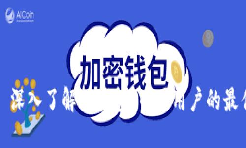 ### 深入了解TP钱包：币圈用户的最佳选择