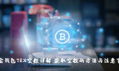 波宝钱包TRX空投详解：获取空投的方法与注意事项