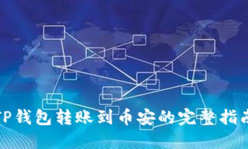 TP钱包转账到币安的完整指南