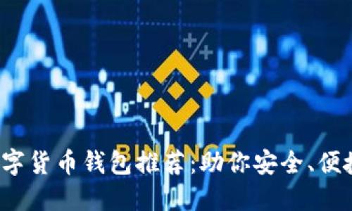 2023年最佳数字货币钱包推荐：助你安全、便捷管理加密资产