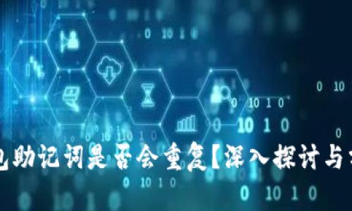 钱包助记词是否会重复？深入探讨与分析