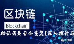 钱包助记词是否会重复？
