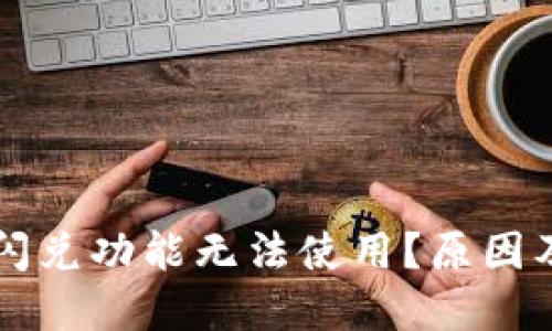 为什么TP钱包闪兑功能无法使用？原因及解决方案详解