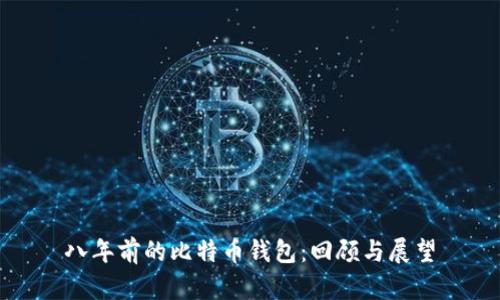 八年前的比特币钱包：回顾与展望