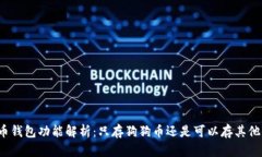 狗狗币钱包功能解析：只