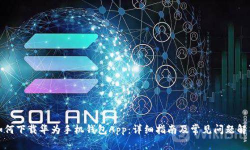 如何下载华为手机钱包App：详细指南及常见问题解答