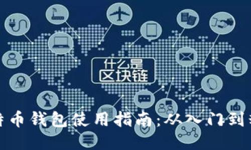 比特币钱包使用指南：从入门到精通