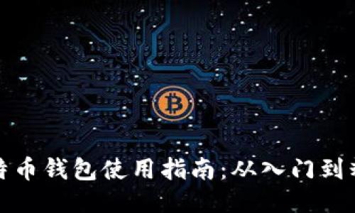 比特币钱包使用指南：从入门到精通