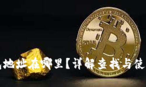TP钱包地址在哪里？详解查找与使用方法