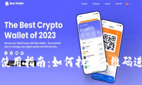 TP钱包使用指南：如何扫描二维码进行交易