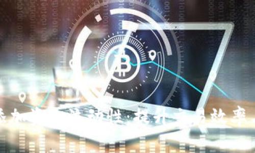 TP钱包添加资金流动性：提升交易效率与安全性