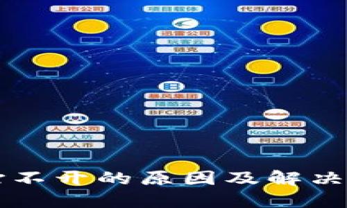 OP钱包打不开的原因及解决方案详解