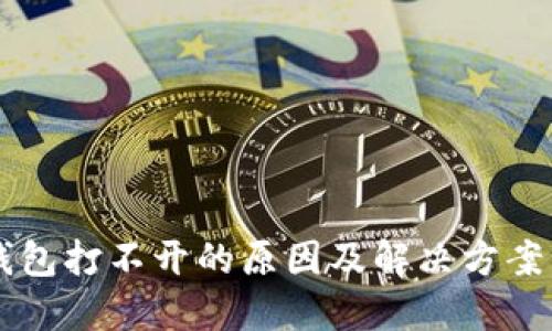 OP钱包打不开的原因及解决方案详解