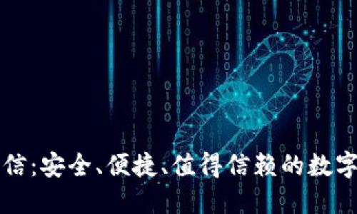 比特币钱包币信：安全、便捷、值得信赖的数字资产管理工具