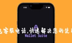 TP钱包客服电话，快速解决