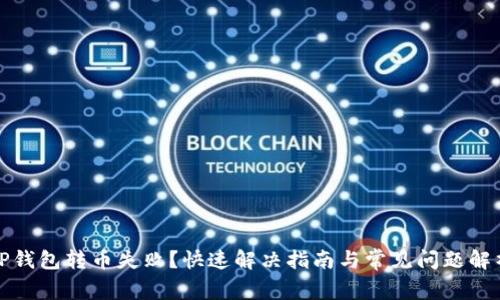 TP钱包转币失败？快速解决指南与常见问题解析