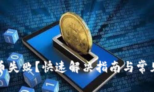 TP钱包转币失败？快速解决指南与常见问题解析