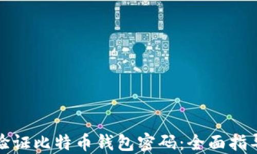 
如何安全地验证比特币钱包密码：全面指导与实用技巧