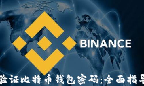 
如何安全地验证比特币钱包密码：全面指导与实用技巧