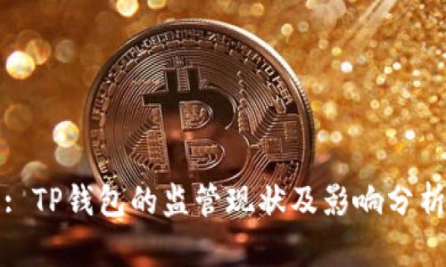 : TP钱包的监管现状及影响分析
