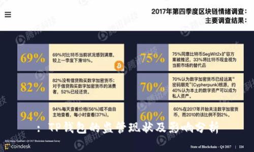 : TP钱包的监管现状及影响分析