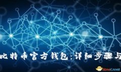 如何创建比特币官方钱包