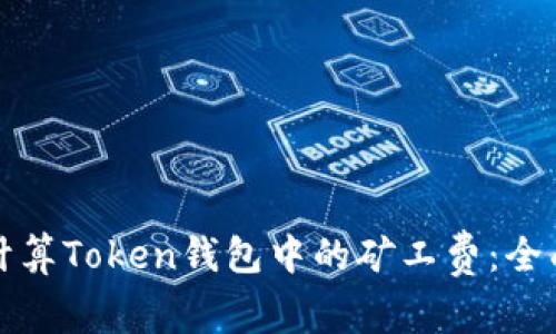 如何计算Token钱包中的矿工费：全面指南