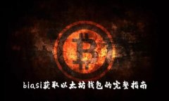 biasi获取以太坊钱包的完整